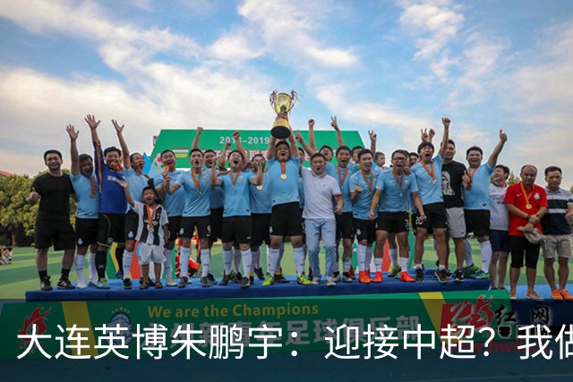 大连英博朱鹏宇：迎接中超？我做好困难准备了
