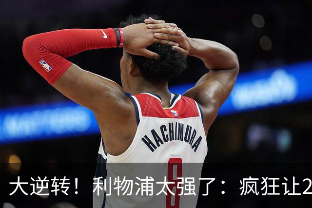 大逆转！利物浦太强了：疯狂让2追4+欧冠3连胜！三大球星闪耀！