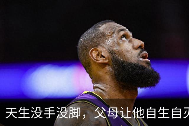 天生没手没脚，父母让他自生自灭，他却靠自己娶妻生子靠嘴养家