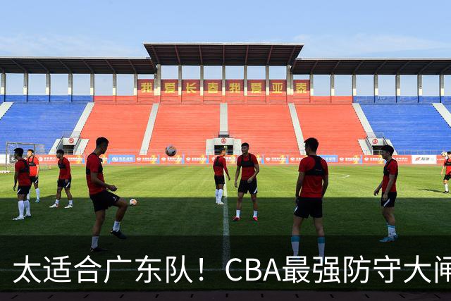 太适合广东队！CBA最强防守大闸锁死上海男篮，或被陈老板抢下？