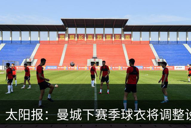 太阳报：曼城下赛季球衣将调整设计，彪马计划取消袖口标志