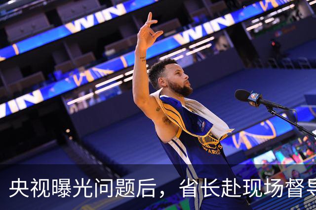 央视曝光问题后，省长赴现场督导