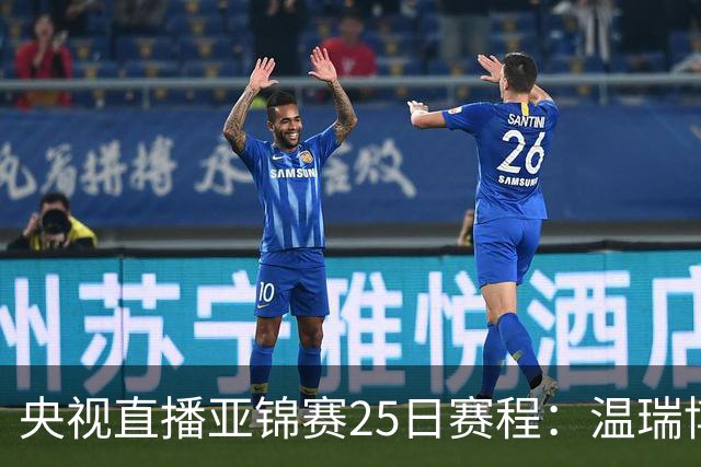 央视直播亚锦赛25日赛程：温瑞博死磕张本智和，蒯曼硬刚张本美和，国乒冲4冠！