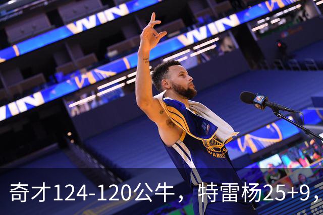 奇才124-120公牛，特雷杨25+9，4号秀凯莱布-威尔逊空砍30+14