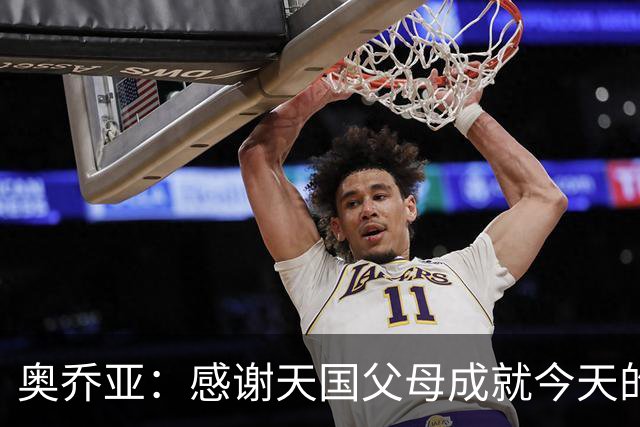 奥乔亚：感谢天国父母成就今天的我