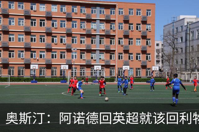 奥斯汀：阿诺德回英超就该回利物浦，不该去其他豪门