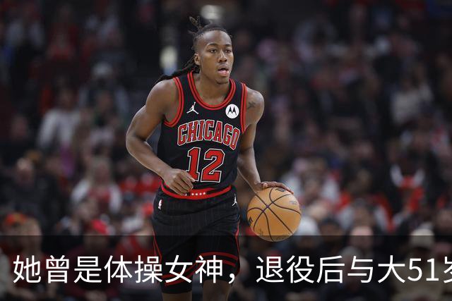 她曾是体操女神，退役后与大51岁的干爹谈恋爱，如今过成了这样