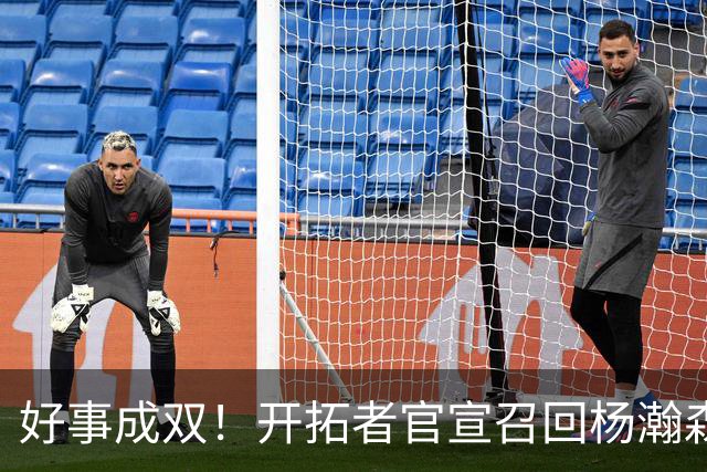 好事成双！开拓者官宣召回杨瀚森 10时战灰熊可登场？