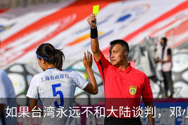 如果台湾永远不和大陆谈判，邓小平84年就指出了统一唯一道路！