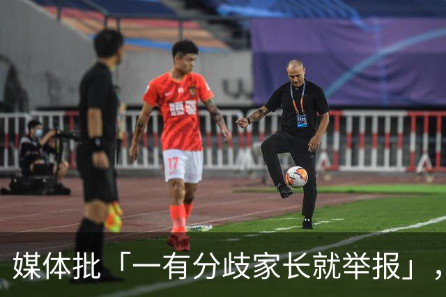 媒体批「一有分歧家长就举报」，暴露了哪些问题？