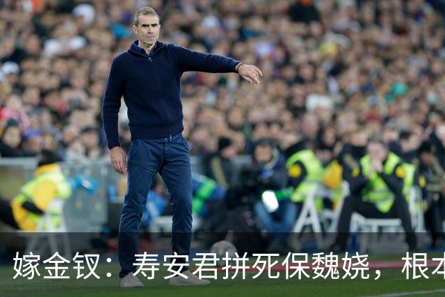 嫁金钗：寿安君拼死保魏娆，根本不是心软