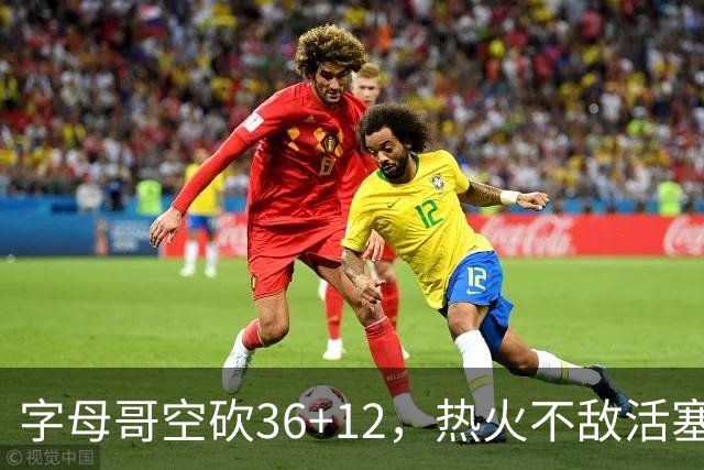 字母哥空砍36+12，热火不敌活塞开赛遭遇两连败，热火的问题出在哪里？字母哥选错队了吗？