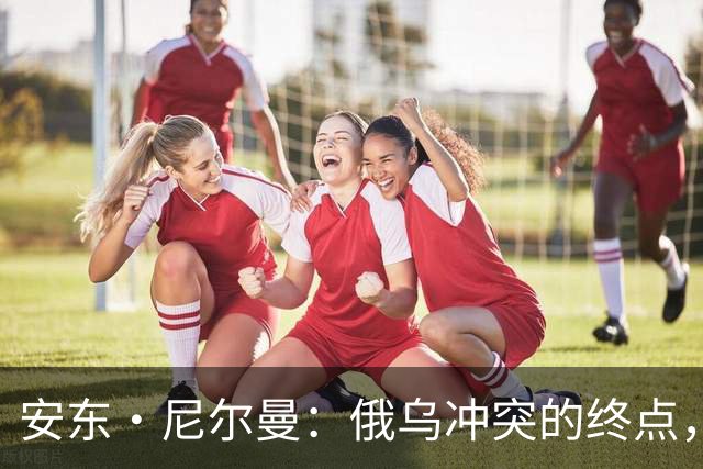 安东·尼尔曼：俄乌冲突的终点，可能不是和平协议，而是“恐怖平衡”