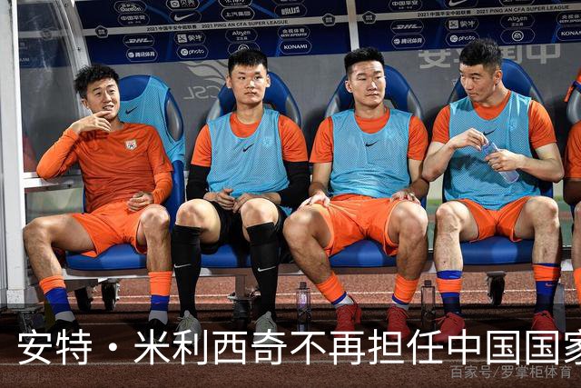 安特·米利西奇不再担任中国国家女子足球队主教练