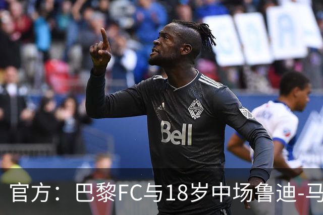 官方：巴黎FC与18岁中场鲁迪-马通多续约至2030年