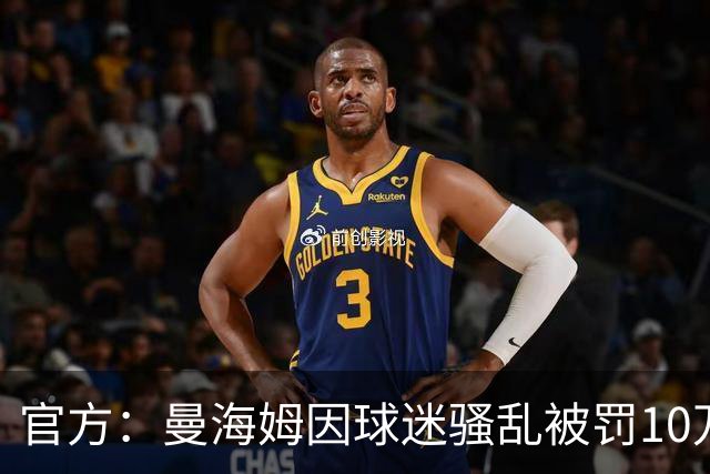官方：曼海姆因球迷骚乱被罚10万欧，下一主场比赛部分看台关闭