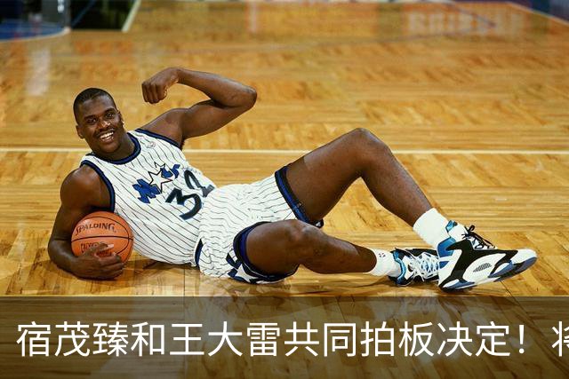 宿茂臻和王大雷共同拍板决定！将在10月24日首次官宣高薪聘请大牌教练接手球队，值得期待