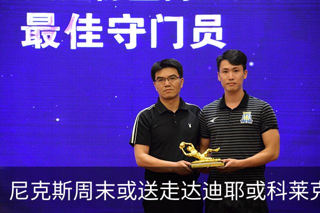 尼克斯周末或送走达迪耶或科莱克一人