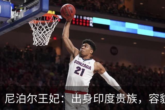 尼泊尔王妃：出身印度贵族，容貌和品德不输戴安娜，一夜沦为平民