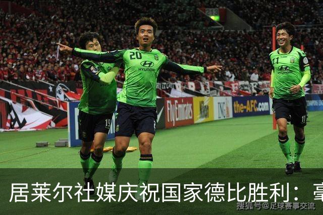 居莱尔社媒庆祝国家德比胜利：毫无争议，世界最伟大俱乐部