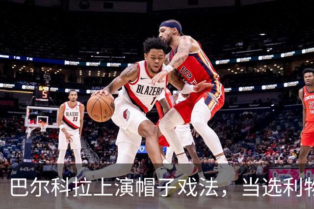 巴尔科拉上演帽子戏法，当选利物浦6-3林茨一役MVP