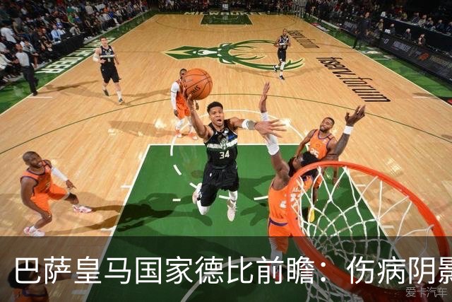 巴萨皇马国家德比前瞻：伤病阴影下，谁会成为奇兵？