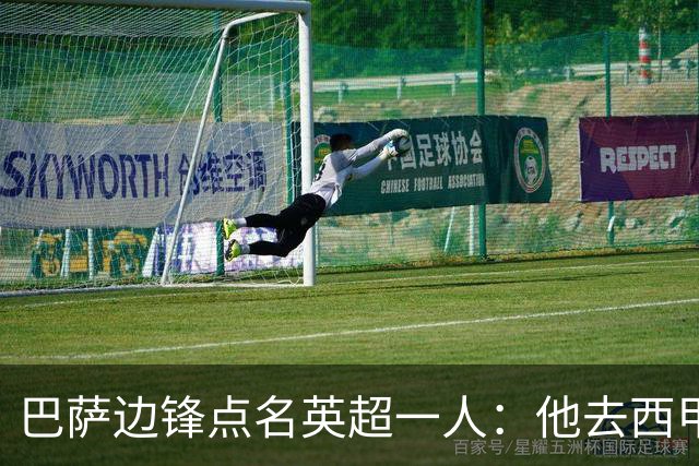 巴萨边锋点名英超一人：他去西甲照样能“做菜”