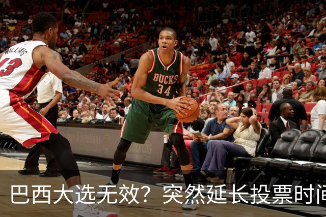 巴西大选无效？突然延长投票时间，卢拉第二轮翻盘，对手拒不认输