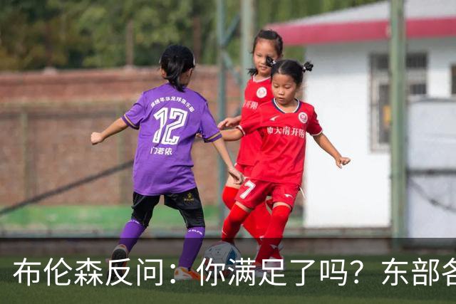 布伦森反问：你满足了吗？东部各队补强尼克斯被追