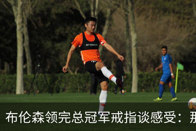 布伦森领完总冠军戒指谈感受：那是一件非常酷的事