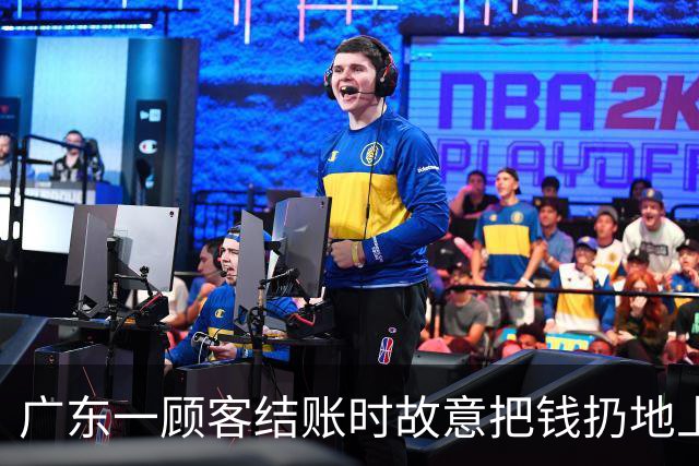 广东一顾客结账时故意把钱扔地上，服务员弯腰捡起，找零时照原样扔回；老板：客人没喝多，双方也没任何交流，服务员是我儿子……