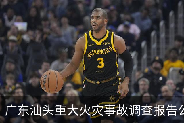 广东汕头重大火灾事故调查报告公布 蚊香使用不慎引发重大火灾，最终导致12人死亡