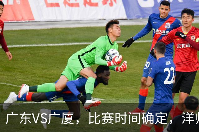 广东VS广厦，比赛时间确定，洋帅要遭遇三连败？杜锋有望重夺帅位