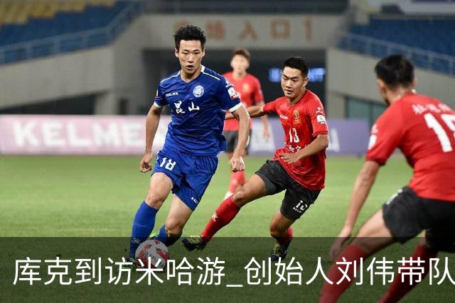 库克到访米哈游 创始人刘伟带队欢迎 现场与二次元小姐姐合影