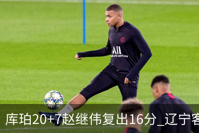 库珀20+7赵继伟复出16分 辽宁客场送宁波6连败