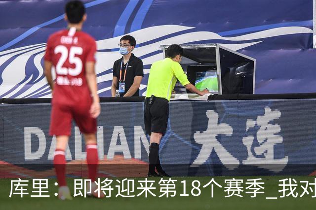 库里：即将迎来第18个赛季 我对自己的身体状态很兴奋