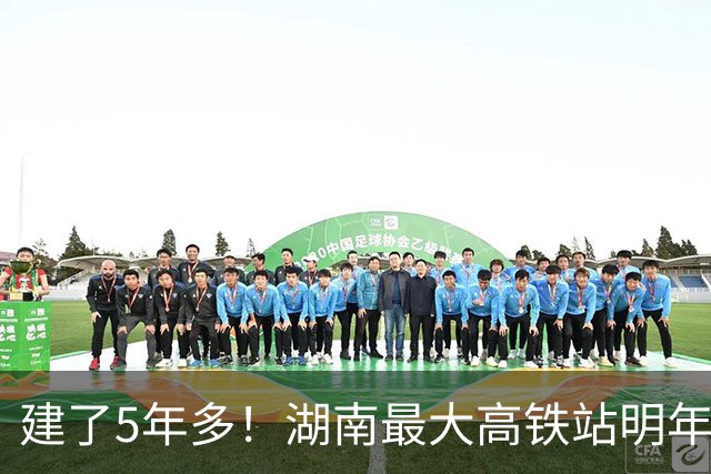 建了5年多！湖南最大高铁站明年建成！要超越长沙南站？