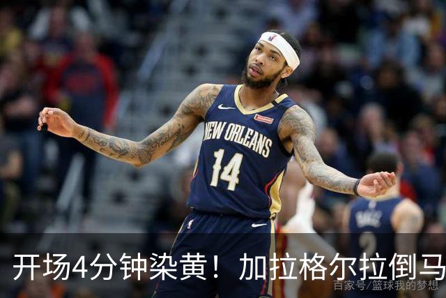 开场4分钟染黄！加拉格尔拉倒马奎尔，被裁判出示黄牌