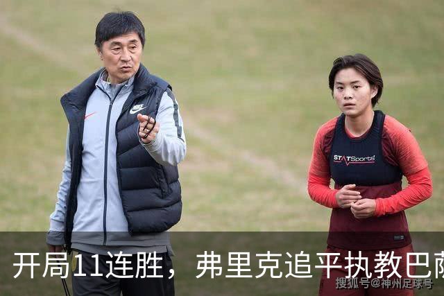 开局11连胜，弗里克追平执教巴萨生涯最长连胜纪录