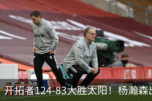 开拓者124-83大胜太阳！杨瀚森出战12分钟，此战看到4个事实