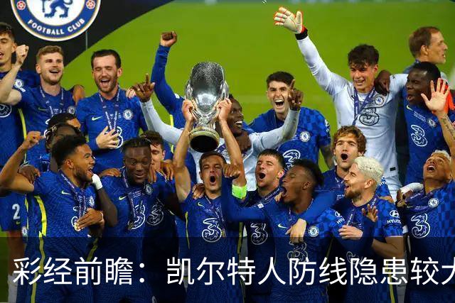 彩经前瞻：凯尔特人防线隐患较大，塞尔塔客场保平争胜