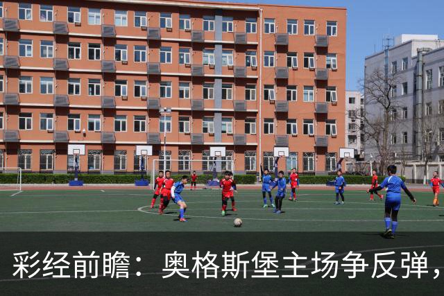 彩经前瞻：奥格斯堡主场争反弹，柏林联合防线面临考验