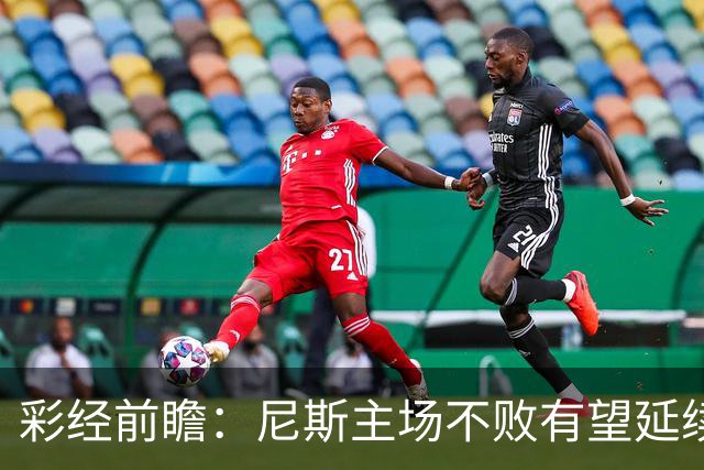 彩经前瞻：尼斯主场不败有望延续，雷恩8轮轰18球火力全开
