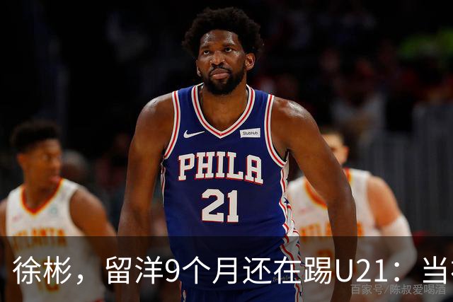 徐彬，留洋9个月还在踢U21：当初离开中超，真的走对了吗？