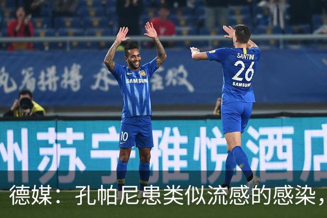 德媒：孔帕尼患类似流感的感染，髋部问题导致他无法长时间站