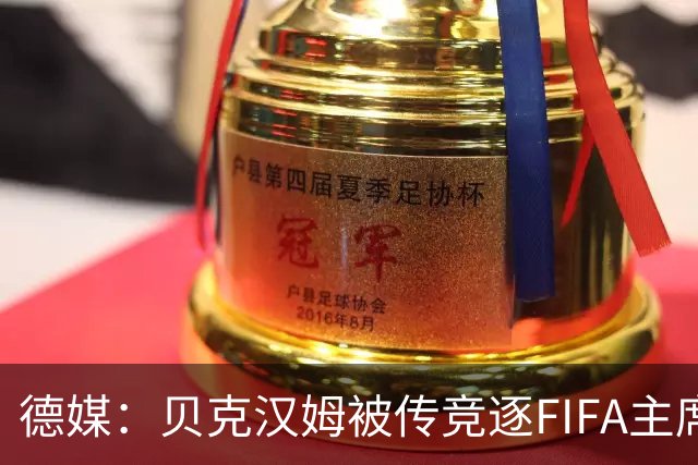 德媒：贝克汉姆被传竞逐FIFA主席，因凡蒂诺遭质疑
