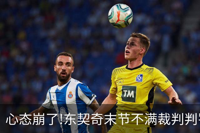 心态崩了!东契奇末节不满裁判判罚提前离场,里夫斯八村塁一脸懵逼