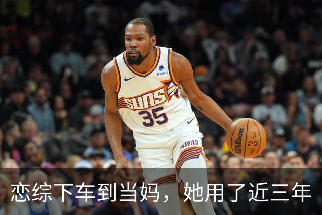 恋综下车到当妈，她用了近三年