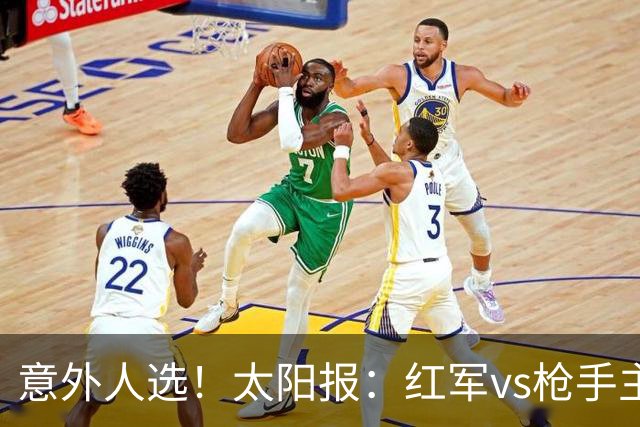 意外人选！太阳报：红军vs枪手主裁判已经两年半未执法Big6对决
