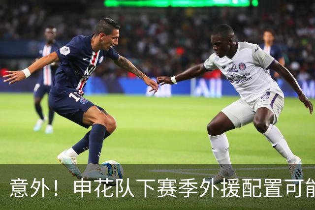 意外！申花队下赛季外援配置可能有大动作调整，这位主力将离队